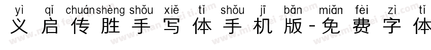 义启传胜手写体手机版字体转换