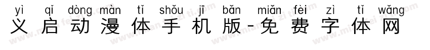 义启动漫体手机版字体转换