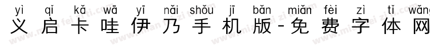 义启卡哇伊乃手机版字体转换