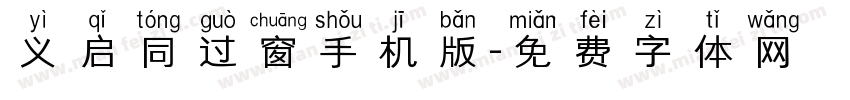 义启同过窗手机版字体转换