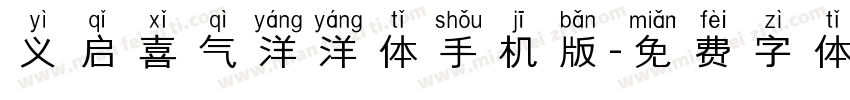 义启喜气洋洋体手机版字体转换