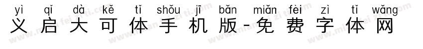 义启大可体手机版字体转换