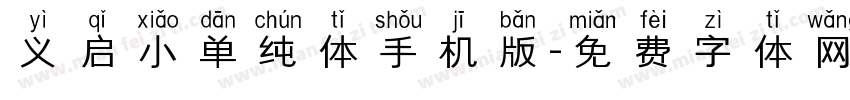 义启小单纯体手机版字体转换
