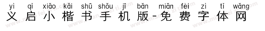 义启小楷书手机版字体转换