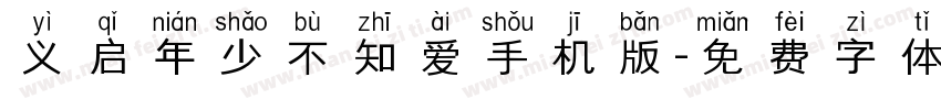 义启年少不知爱手机版字体转换