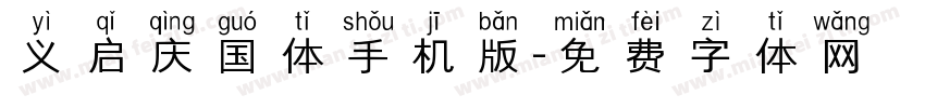 义启庆国体手机版字体转换