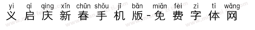 义启庆新春手机版字体转换