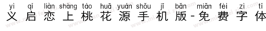 义启恋上桃花源手机版字体转换