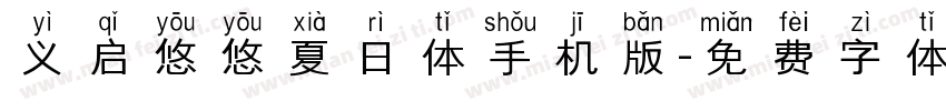 义启悠悠夏日体手机版字体转换