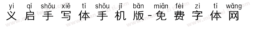 义启手写体手机版字体转换