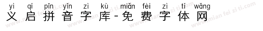 义启拼音字库字体转换