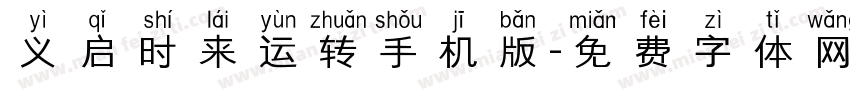 义启时来运转手机版字体转换