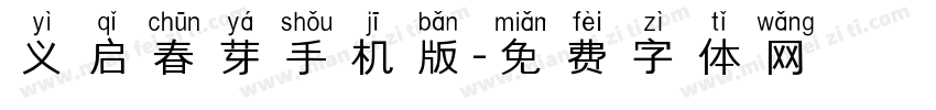 义启春芽手机版字体转换