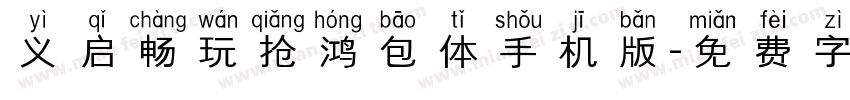 义启畅玩抢鸿包体手机版字体转换