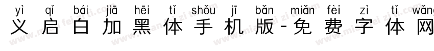 义启白加黑体手机版字体转换