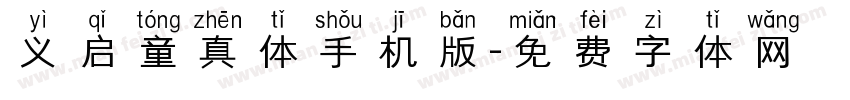 义启童真体手机版字体转换