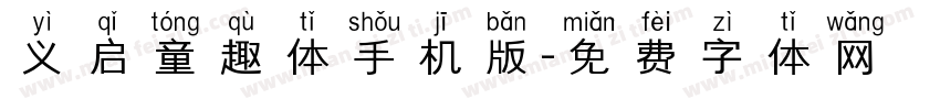 义启童趣体手机版字体转换