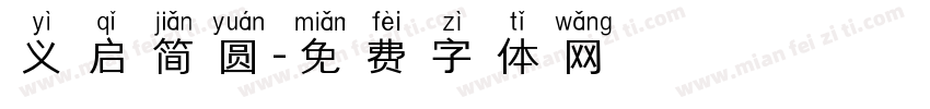 义启简圆字体转换