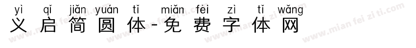 义启简圆体字体转换