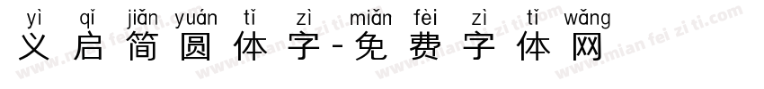义启简圆体字字体转换