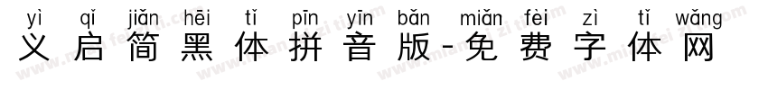 义启简黑体拼音版字体转换