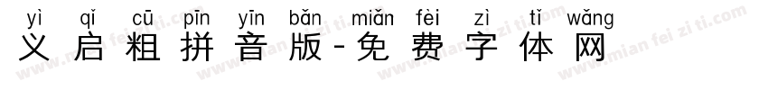 义启粗拼音版字体转换