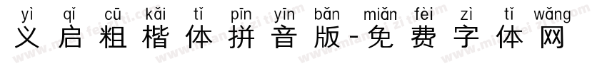 义启粗楷体拼音版字体转换