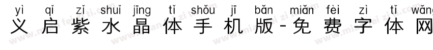 义启紫水晶体手机版字体转换