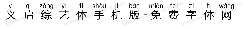 义启综艺体手机版字体转换