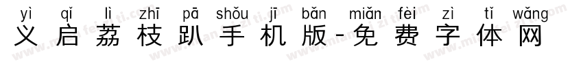 义启荔枝趴手机版字体转换