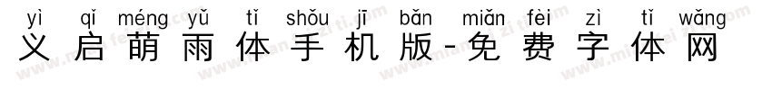 义启萌雨体手机版字体转换