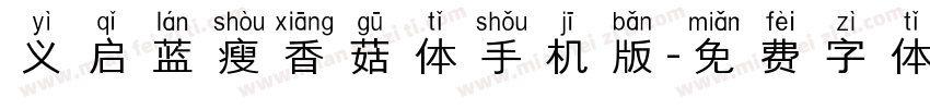 义启蓝瘦香菇体手机版字体转换