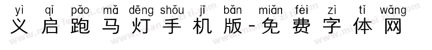 义启跑马灯手机版字体转换