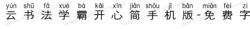 云书法学霸开心简手机版字体转换