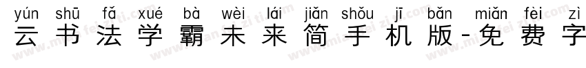 云书法学霸未来简手机版字体转换