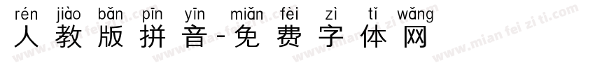 人教版拼音字体转换