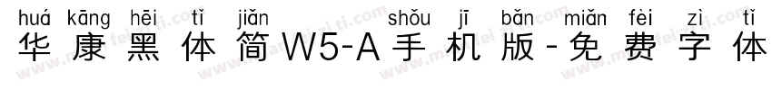 华康黑体简W5-A手机版字体转换