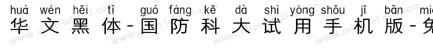 华文黑体-国防科大试用手机版字体转换