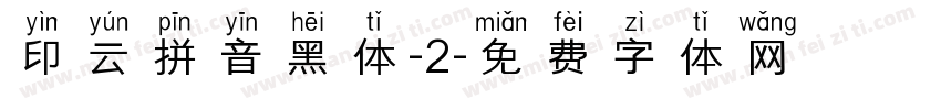 印云拼音黑体-2字体转换