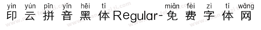 印云拼音黑体Regular字体转换