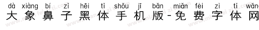 大象鼻子黑体手机版字体转换