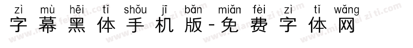 字幕黑体手机版字体转换