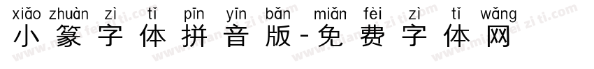 小篆字体拼音版字体转换