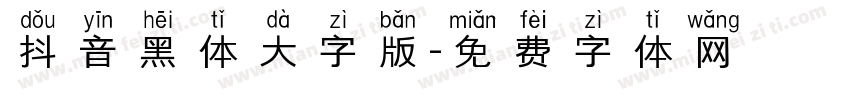 抖音黑体大字版字体转换