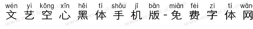 文艺空心黑体手机版字体转换
