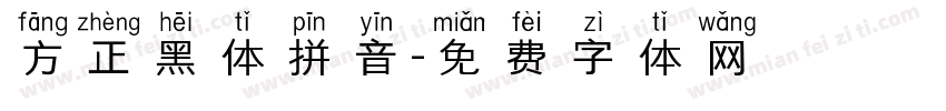 方正黑体拼音字体转换