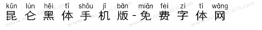 昆仑黑体手机版字体转换