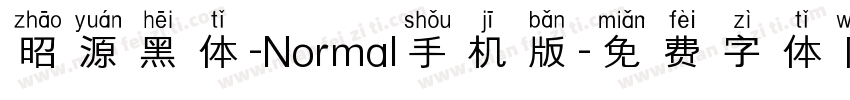昭源黑体-Normal手机版字体转换