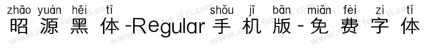 昭源黑体-Regular手机版字体转换