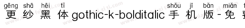 更纱黑体gothic-k-bolditalic手机版字体转换